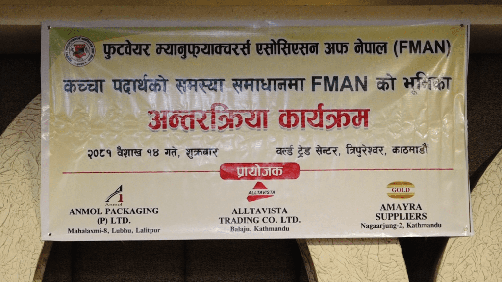 मिति :- २०८१/०१/१४                                          फुटवेएर म्यानुफ्याक्चरर्स एसोसिएसन अफ नेपाल (FMAN) कच्चा पदार्थको समस्या समाधानमा FMAN को भूमिका अन्तरक्रिया कार्यक्रम ।